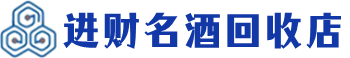 龙岩回收烟酒_龙岩回收烟酒公司_龙岩烟酒回收_龙岩进财烟酒回收店